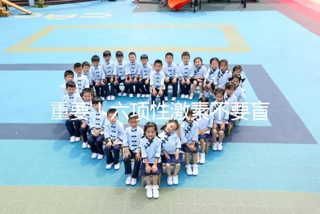 重要!六項(xiàng)性激素不要盲目檢查,不同時間檢查的意義不同!