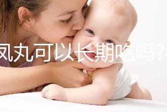 金鳳丸可以長(zhǎng)期吃嗎?我們來看看網(wǎng)友們的回答