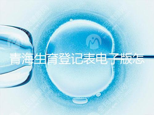 青海生育登記表電子版怎么弄，答案在哪里查，就跟著走