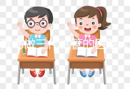 青島做三代試管的醫院大全！山東僅1家不是青島婦幼