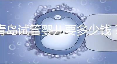青島試管嬰兒要多少錢？年度總費(fèi)用清單，你覺(jué)得貴嗎？