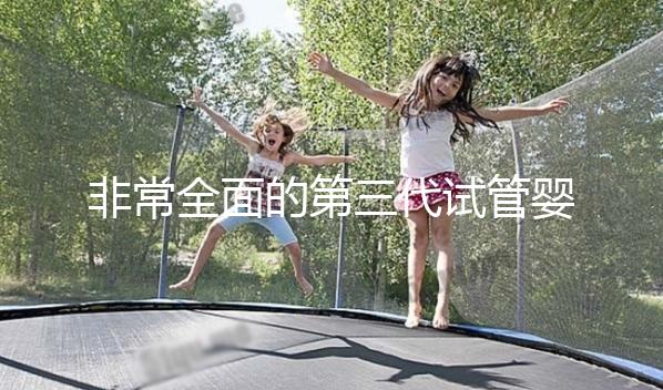 非常全面的第三代試管嬰兒科普知識(shí)(建議收藏)