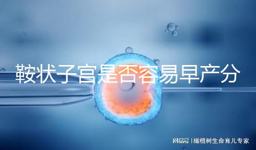 鞍狀子宮是否容易早產(chǎn)分人，想知道最佳生產(chǎn)時(shí)間看這