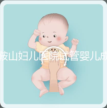 鞍山婦兒醫(yī)院試管嬰兒成功率多少？當(dāng)?shù)亟忝眠@樣說(shuō)