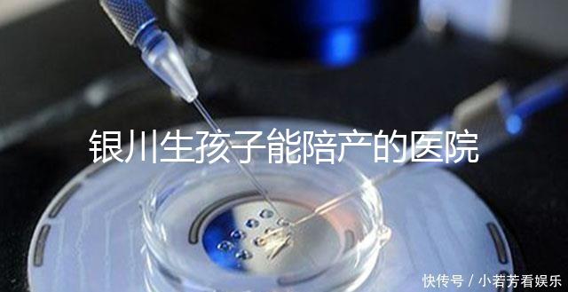 銀川生孩子能陪產的醫院排名分享，寧夏醫科大學總醫院上榜