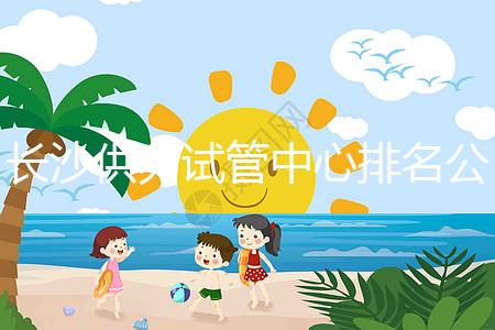 長沙供卵試管中心排名公開，2024年在哪里做？