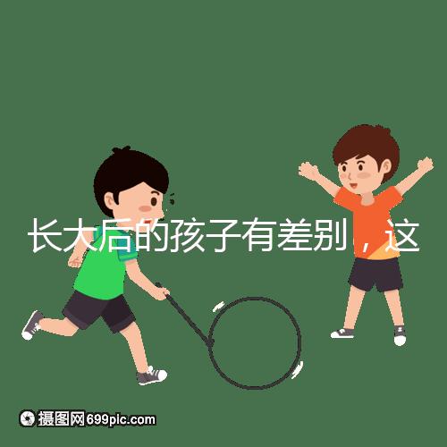 長大后的孩子有差別，這可能是母乳和奶粉的問題