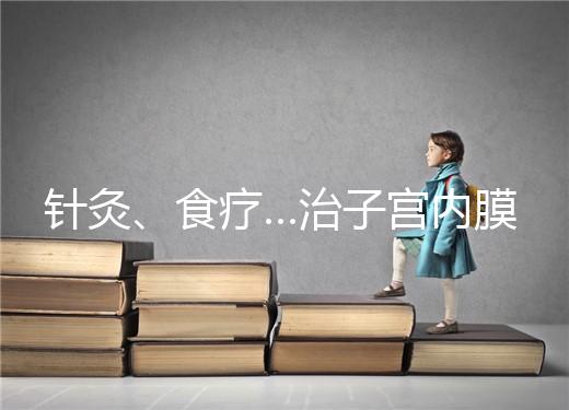 針灸、食療…治子宮內膜薄秘方公開，西地那非何時吃有講究