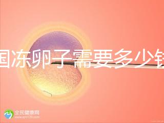 韓國(guó)凍卵子需要多少錢?海外還有哪些國(guó)家能凍卵?