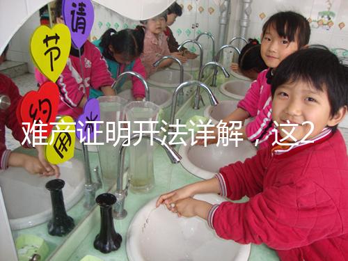 難產證明開法詳解，這2個條件缺一不可