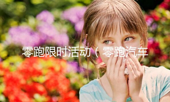 零跑限時活動（零跑汽車活動）