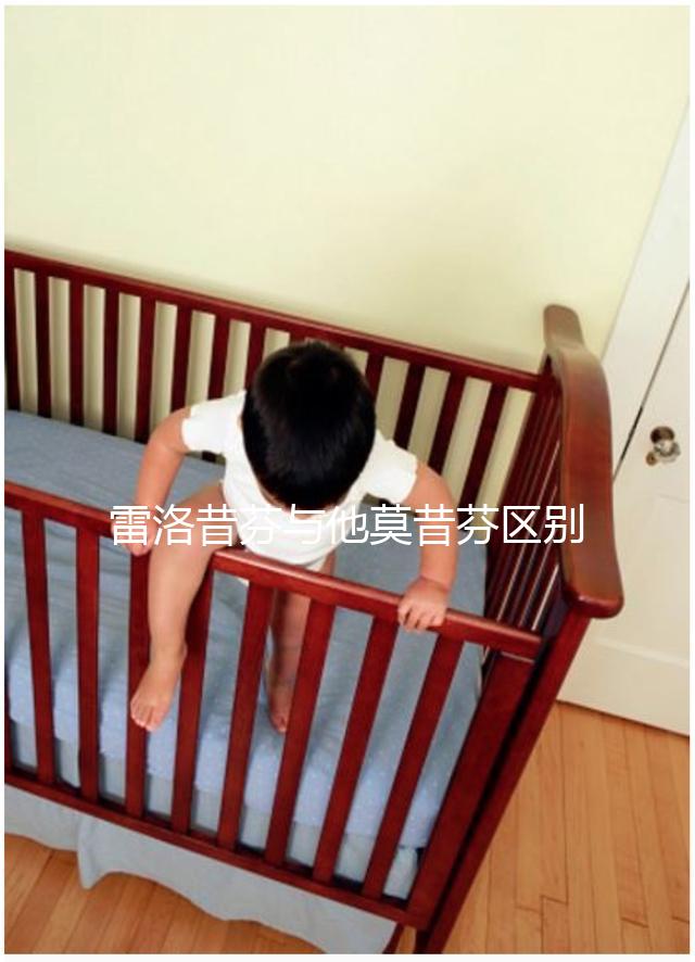 雷洛昔芬與他莫昔芬區別對比，乳腺癌用哪個好一覽了然