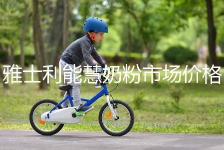 雅士利能慧奶粉市場價格表，便宜、口碑好全占完