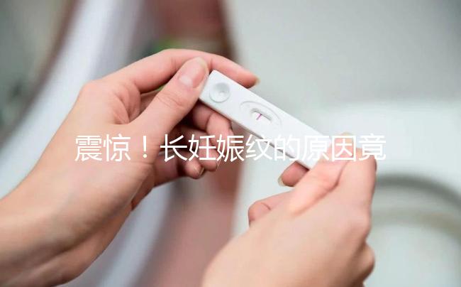 震驚!長妊娠紋的原因竟然是這6點,原來是這么引起的