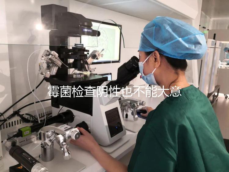 霉菌檢查陰性也不能大意,要想不復(fù)發(fā)還是要做好預(yù)防措施