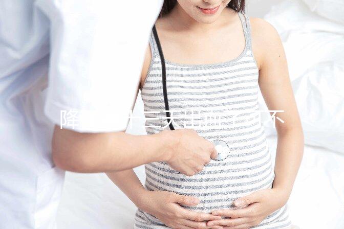 降調(diào)第十三天出血了可不正常！這些解決措施一定要早知