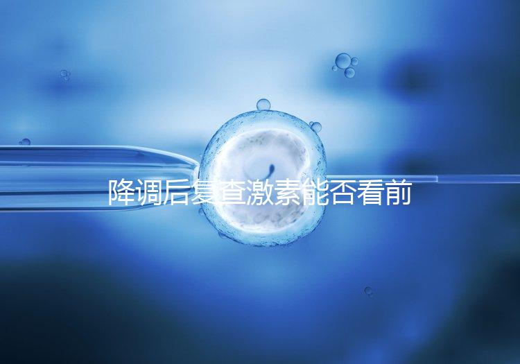 降調后復查激素能否看前一天的值要早知，是否成功主要看...