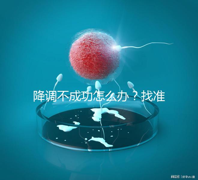 降調不成功怎么辦？找準原因牢記這4大注意事項