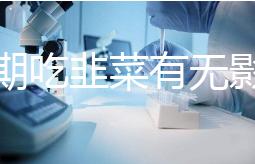 降調期吃韭菜有無影響分人，有什么好處看醫生怎么說