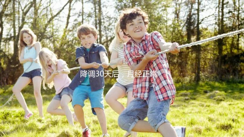 降調30天后，月經正常，很難說是否會懷孕