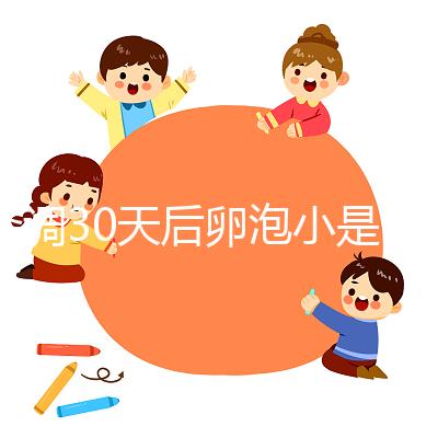 降調30天后卵泡小是否要等6天排卵分人,≤18mm請調理