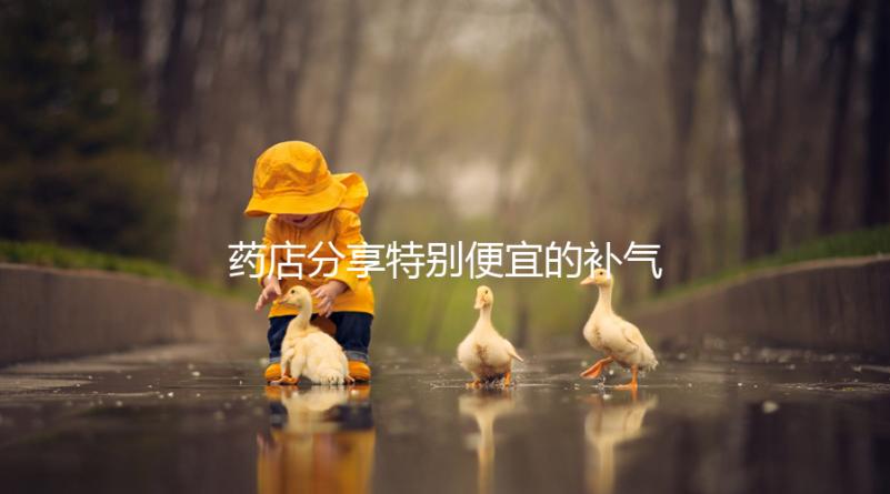 藥店分享特別便宜的補(bǔ)氣血藥，一盒幾塊錢(qián)，價(jià)格低，有效