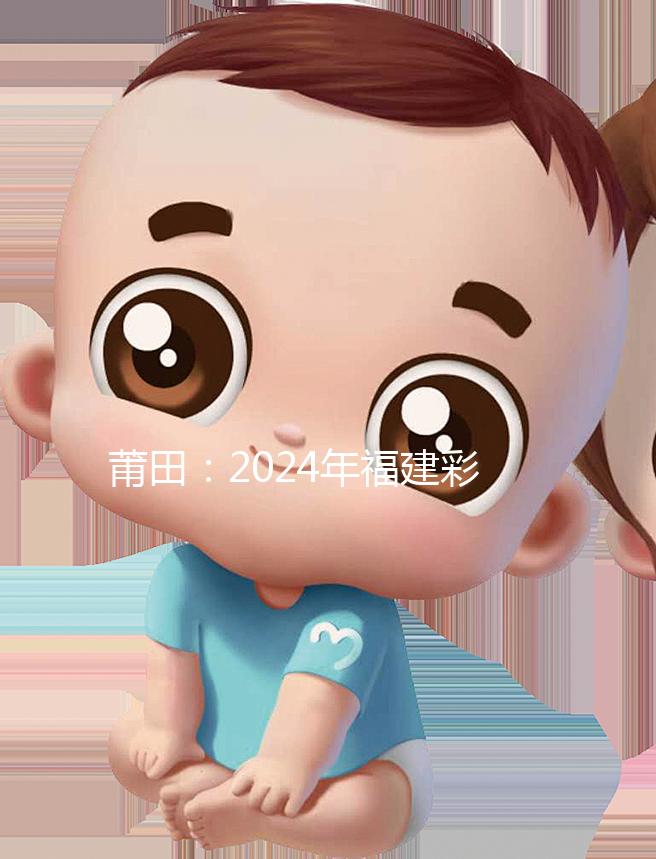 莆田：2024年福建彩禮最新排行榜：女兒身價高，禮金多