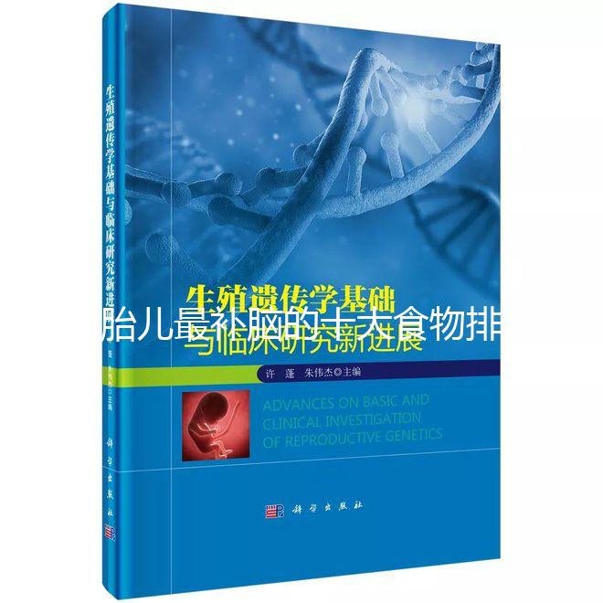 胎兒最補腦的十大食物排名,懷孕的你千萬別錯過
