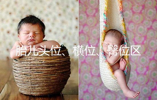 胎兒頭位、橫位、臀位區(qū)別大,5個方面教你分辨