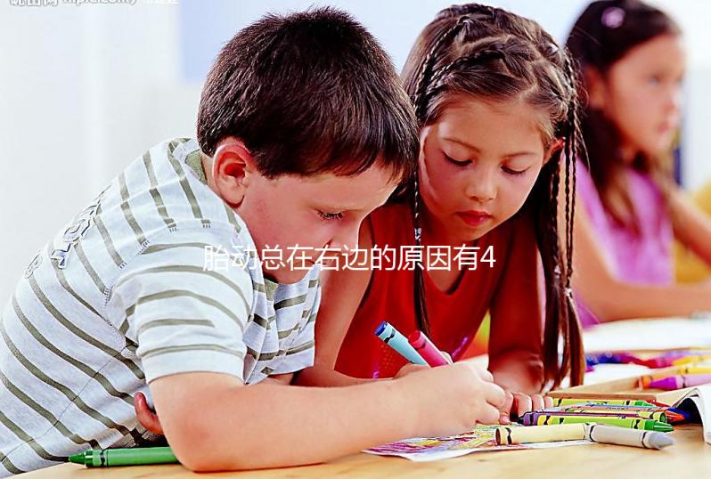 胎動總在右邊的原因有4個，和生男生女沒多大關系