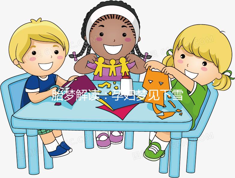 胎夢解讀:孕婦夢見下雪的8種情況寓意各不同