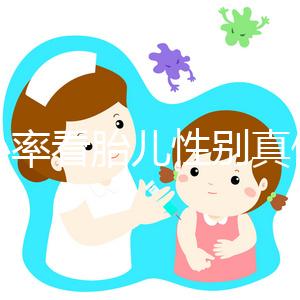 胎心率看胎兒性別真假,這取決于孕媽心態(tài)