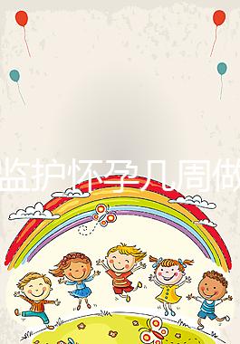 胎心監(jiān)護懷孕幾周做有規(guī)定，其價格并不貴