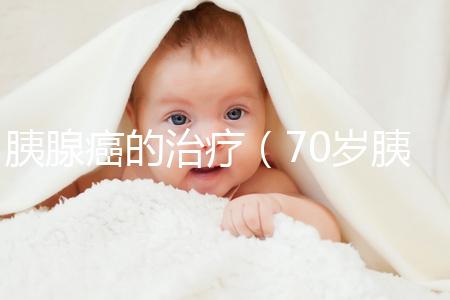 胰腺癌的治療（70歲胰腺腫瘤保守治療）