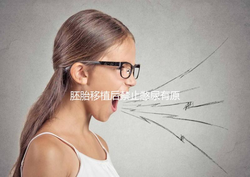 胚胎移植后禁止憋尿有原因，壓迫子宮、影響著床危害大