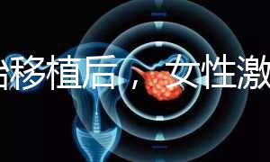 胚胎移植后, 女性激素水平高是正常的!分享你的4個(gè)動(dòng)作可以幫助恢復(fù)快速收藏