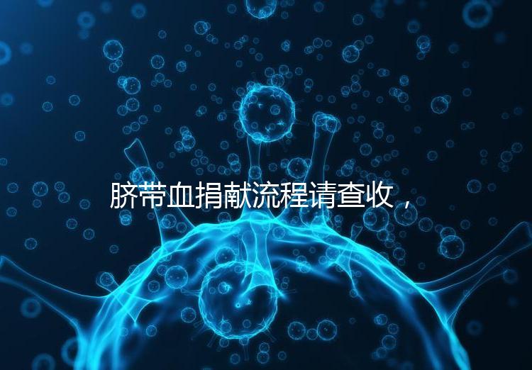 臍帶血捐獻流程請查收，不僅有優(yōu)先使用權還有榮譽證書