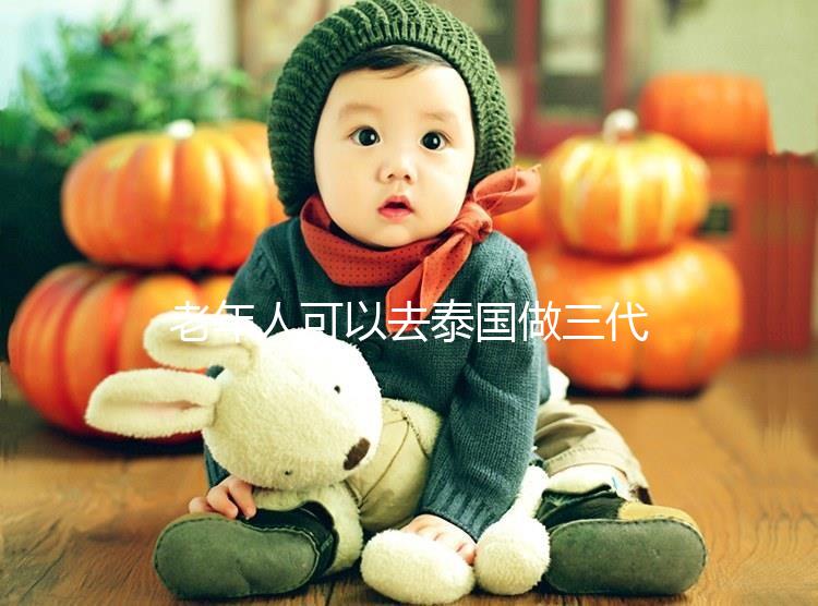 老年人可以去泰國做三代試管嗎？總共有這些優勢