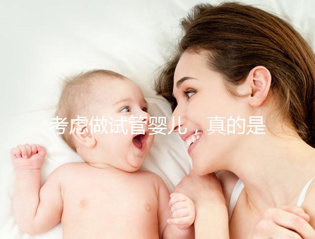 考慮做試管嬰兒，真的是一代更比一代強嗎？