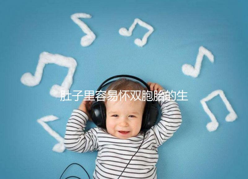 肚子里容易懷雙胞胎的生肖女2023，來個一兒一女不難