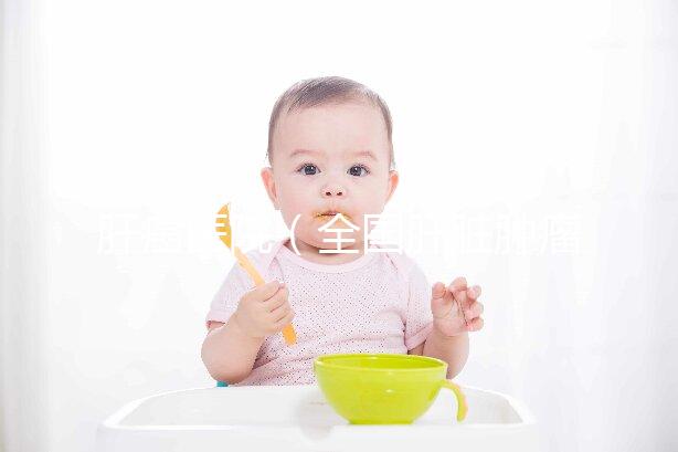 肝癌醫(yī)院（全國肝臟腫瘤最好的醫(yī)院）