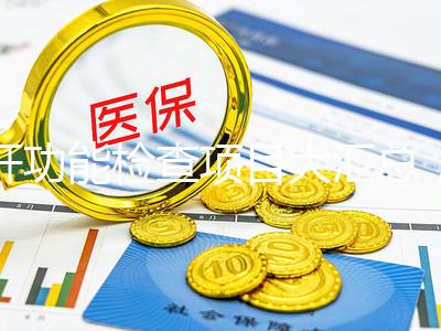 肝功能檢查項(xiàng)目大匯總，內(nèi)容雖多但樣樣有意義