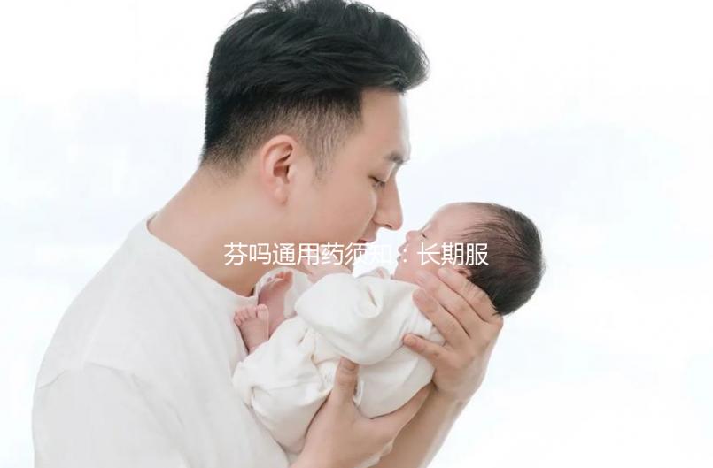 芬嗎通用藥須知:長期服用易產(chǎn)生副作用