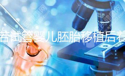 若試管嬰兒胚胎移植后著床有這5種感覺，恭喜你懷孕了！