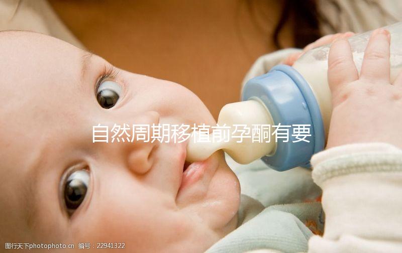 自然周期移植前孕酮有要求！達到這個指標才能順利進行