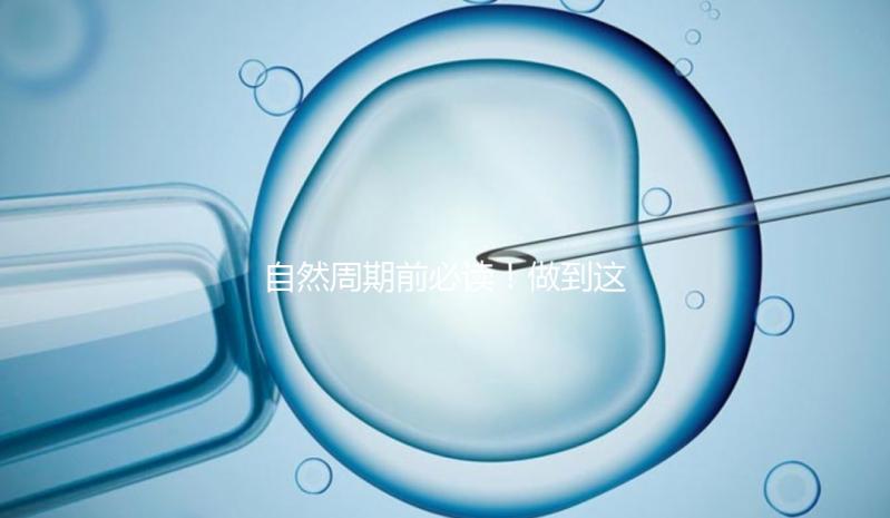 自然周期前必讀！做到這3點，成功率嗖嗖漲