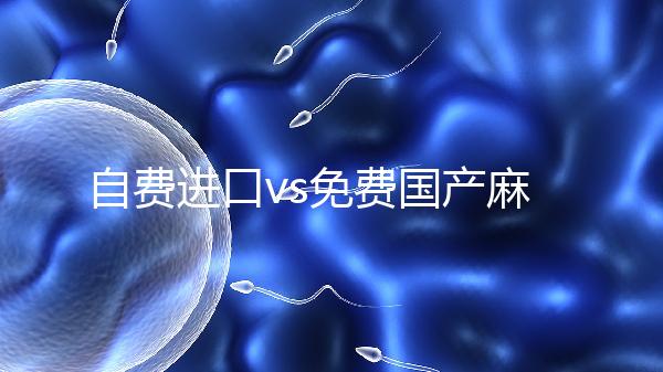 自費進(jìn)口vs免費國產(chǎn)麻風(fēng)疫苗，哪個好看完你就明白了