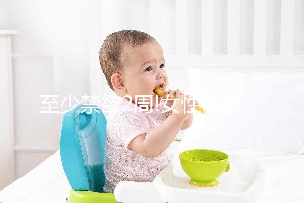 至少禁欲2周!女性做取卵手術后同房時間分析