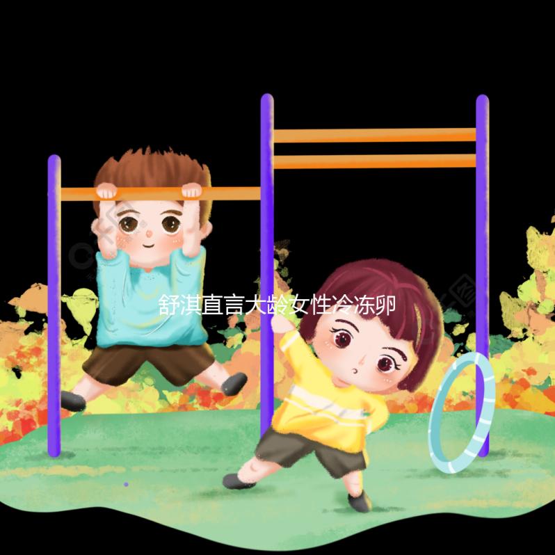 舒淇直言大齡女性冷凍卵子，面對婚姻不將就是共同點！