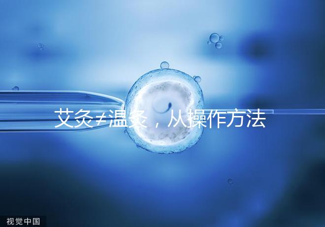 艾灸≠溫灸，從操作方法、溫度及效果了解兩者區別！